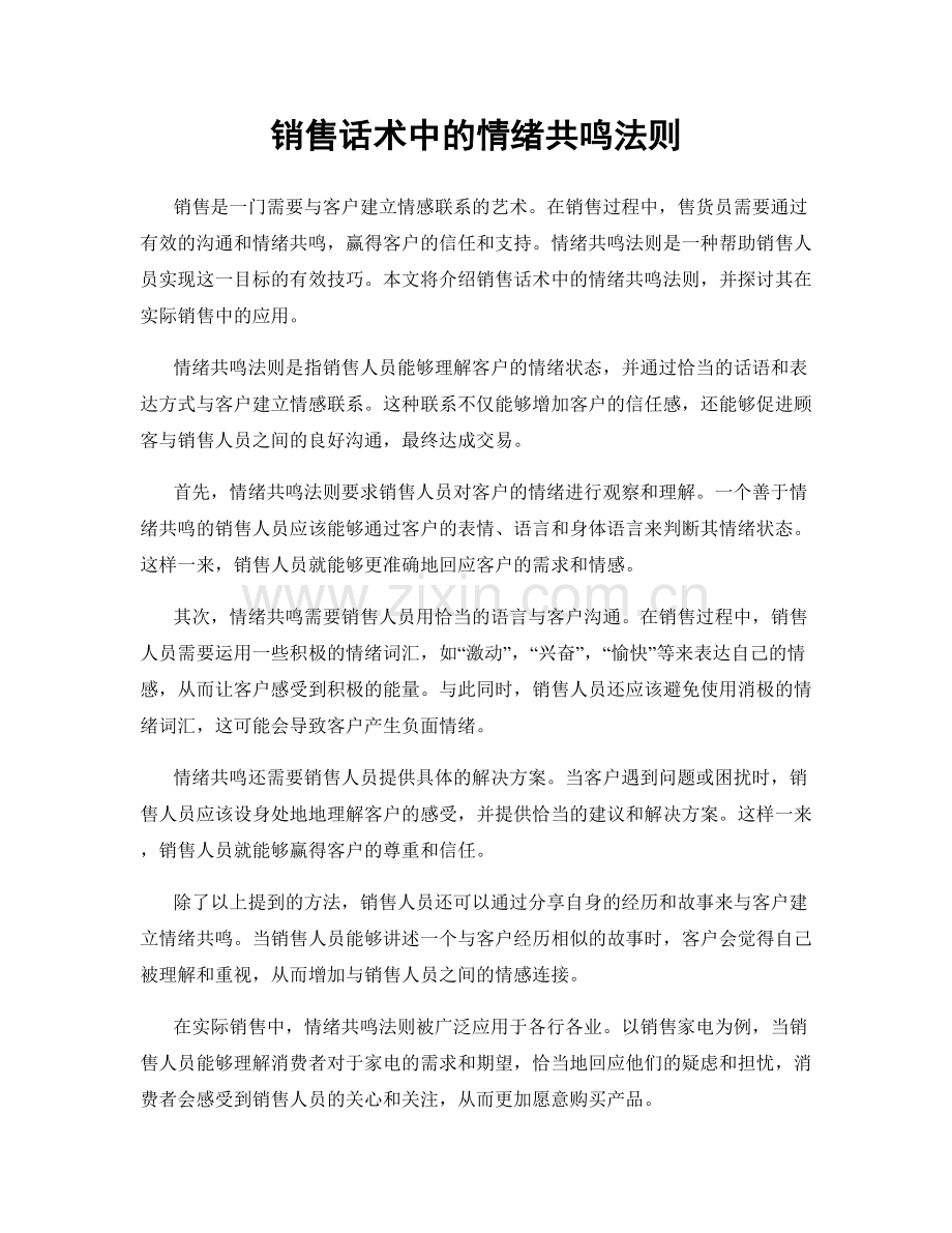 销售话术中的情绪共鸣法则.docx_第1页