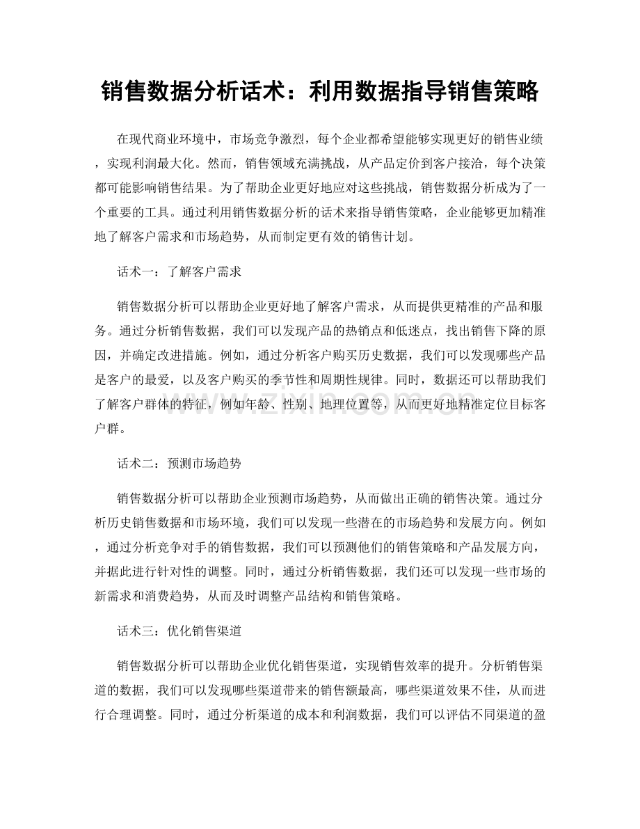 销售数据分析话术：利用数据指导销售策略.docx_第1页