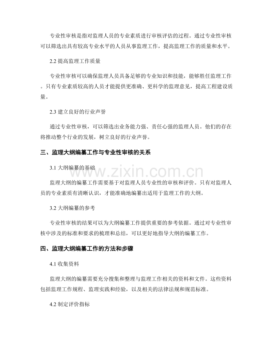 监理大纲的编纂工作与专业性审核.docx_第2页