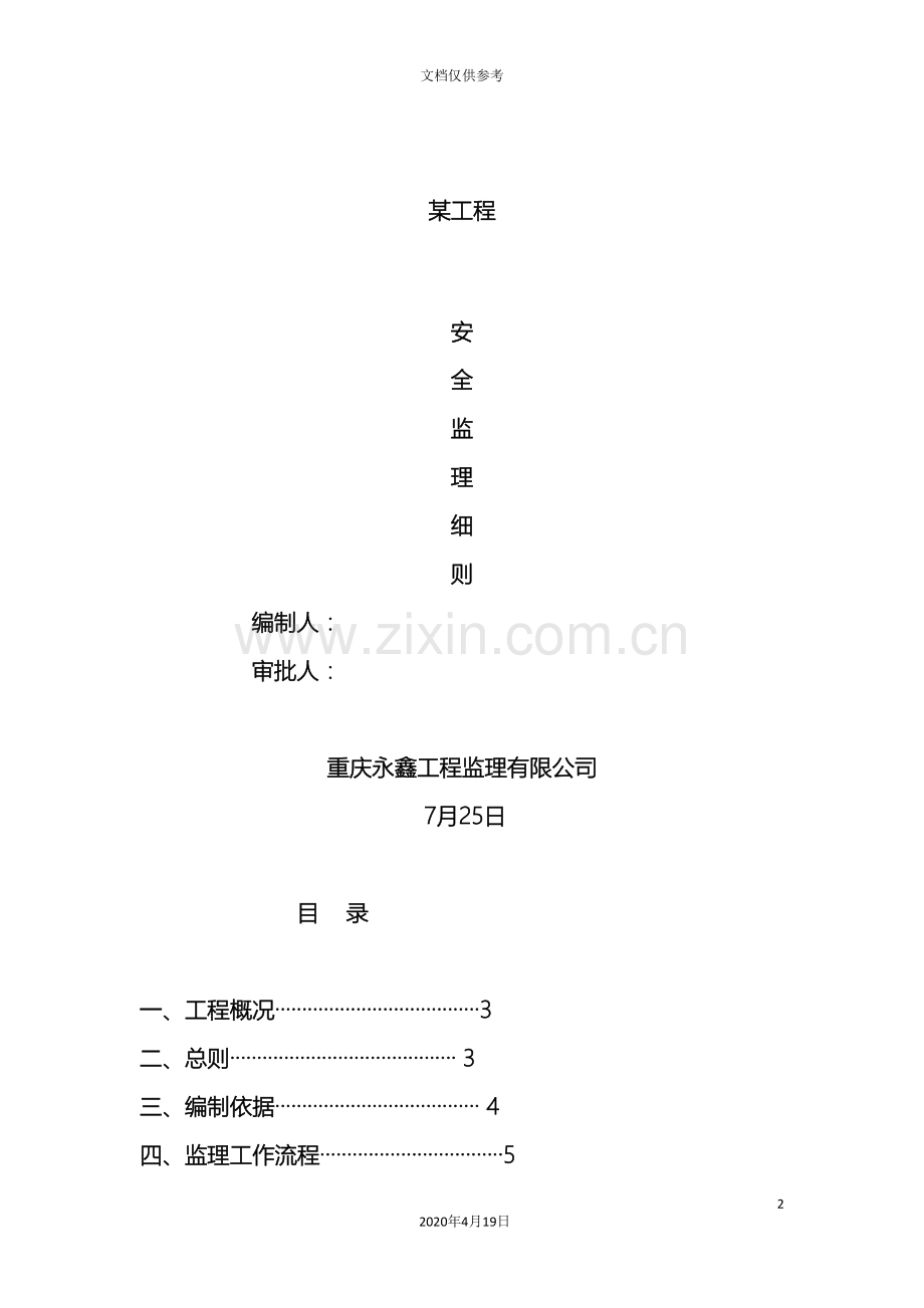 安全监理细则实例范文.doc_第2页