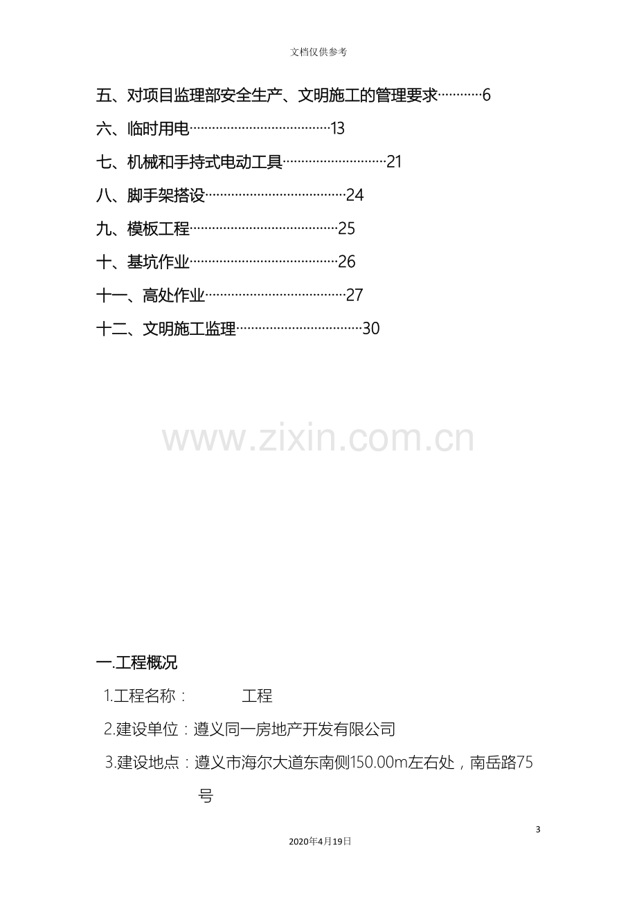 安全监理细则实例范文.doc_第3页