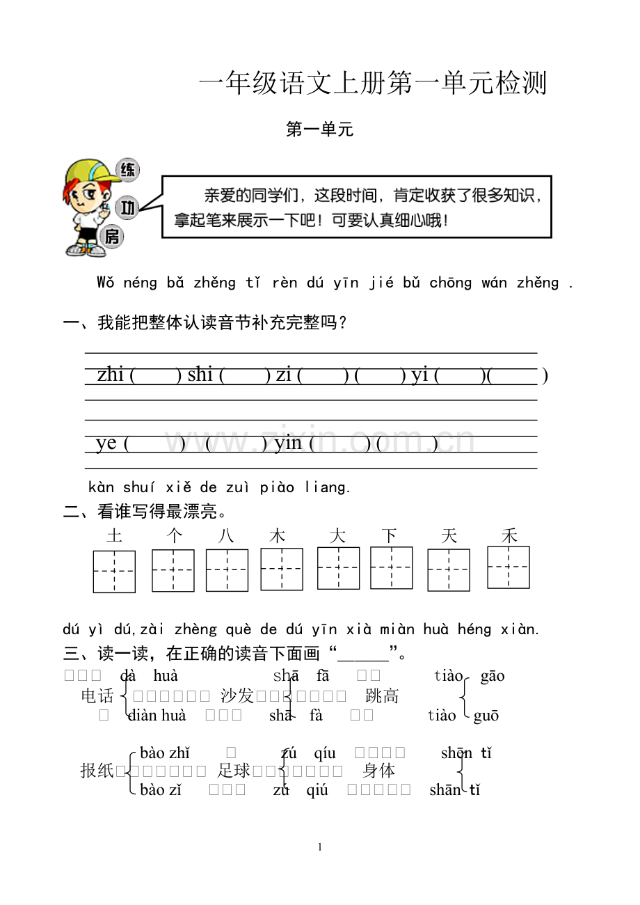 人教版一年级语文上册各单元试卷.pdf_第1页