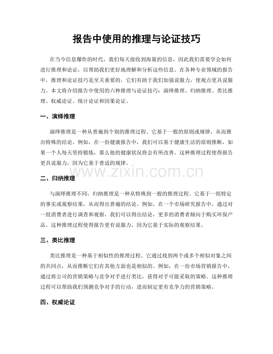 报告中使用的推理与论证技巧.docx_第1页