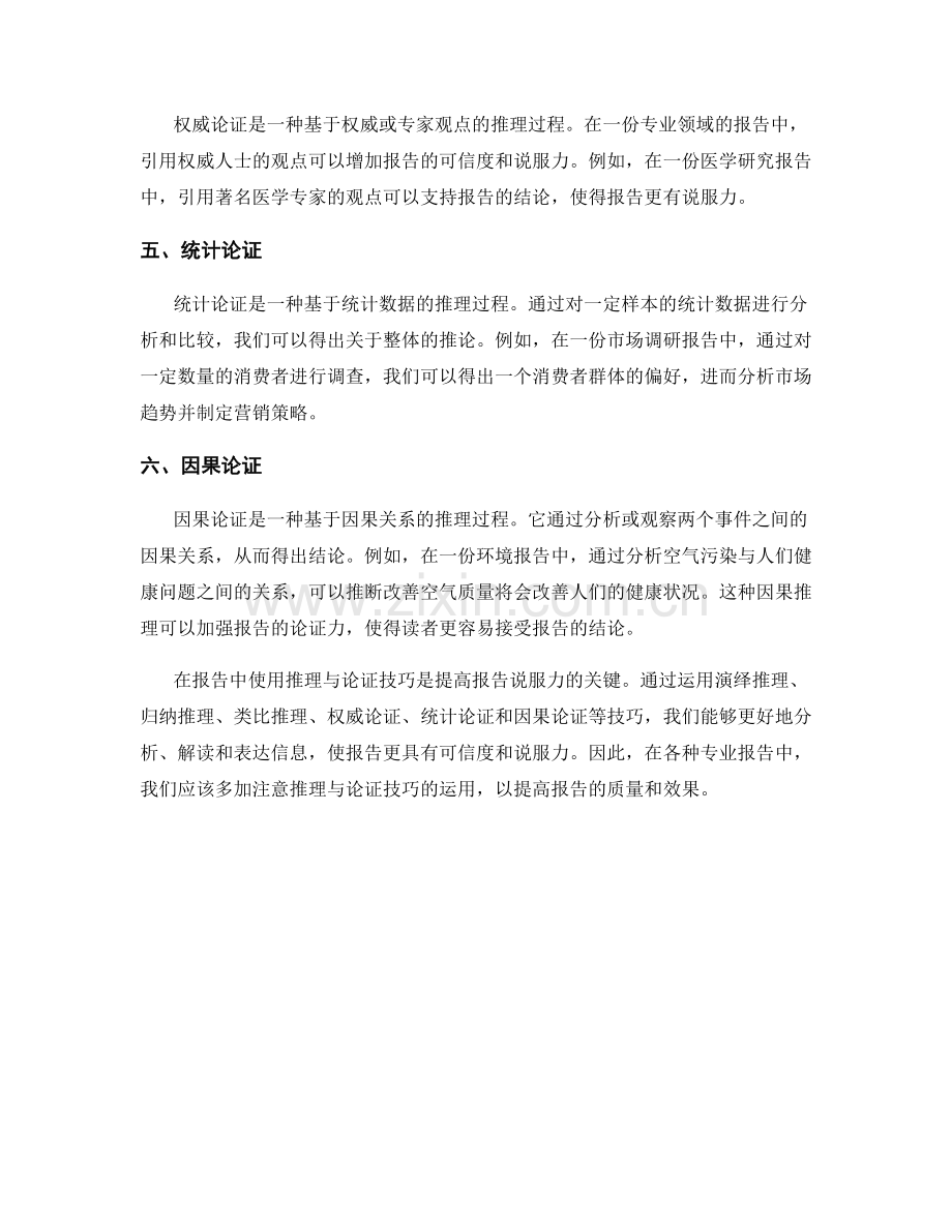 报告中使用的推理与论证技巧.docx_第2页