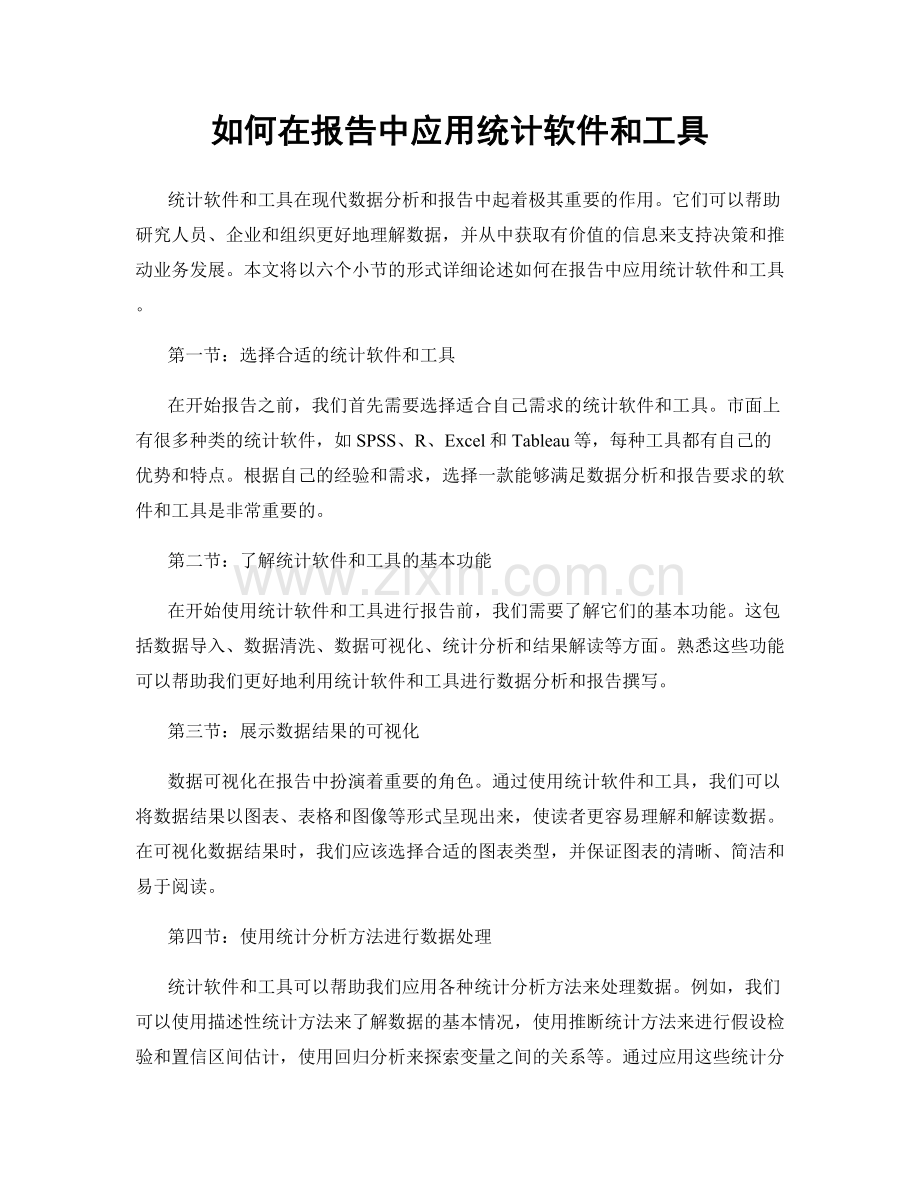 如何在报告中应用统计软件和工具.docx_第1页