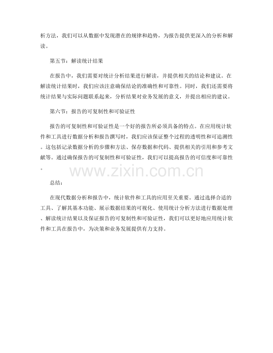 如何在报告中应用统计软件和工具.docx_第2页