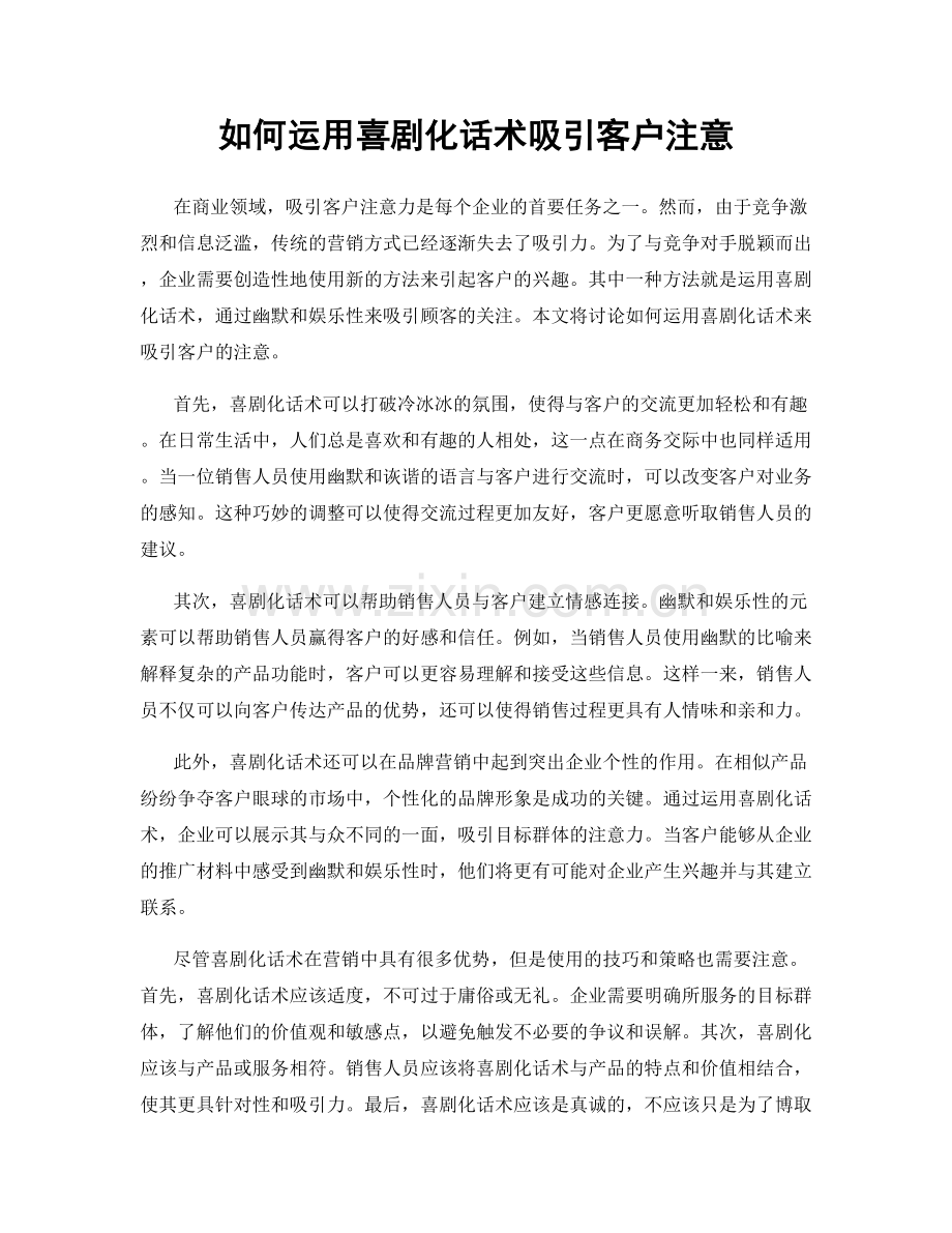 如何运用喜剧化话术吸引客户注意.docx_第1页