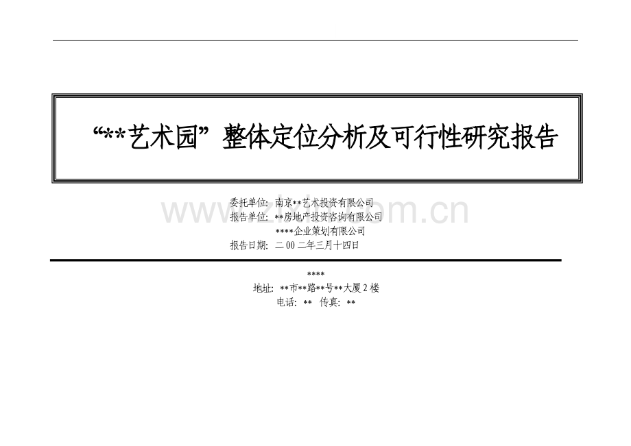 南京某高档住宅社区项目整体定位分析及可行性研究报告.doc_第1页