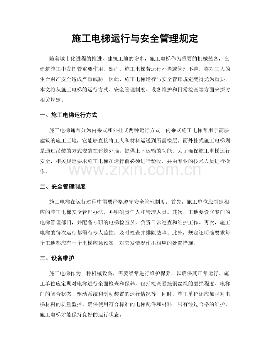 施工电梯运行与安全管理规定.docx_第1页