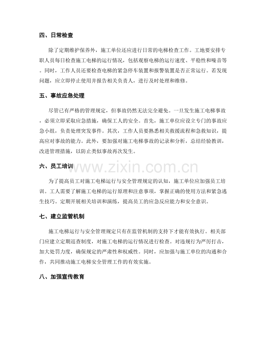 施工电梯运行与安全管理规定.docx_第2页