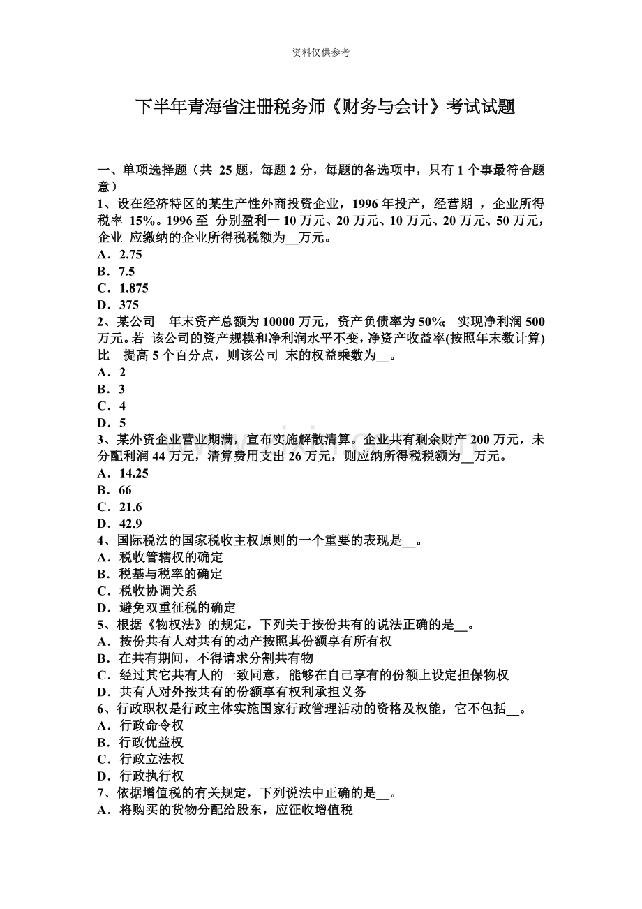 下半年青海省注册税务师财务与会计考试试题.docx_第2页