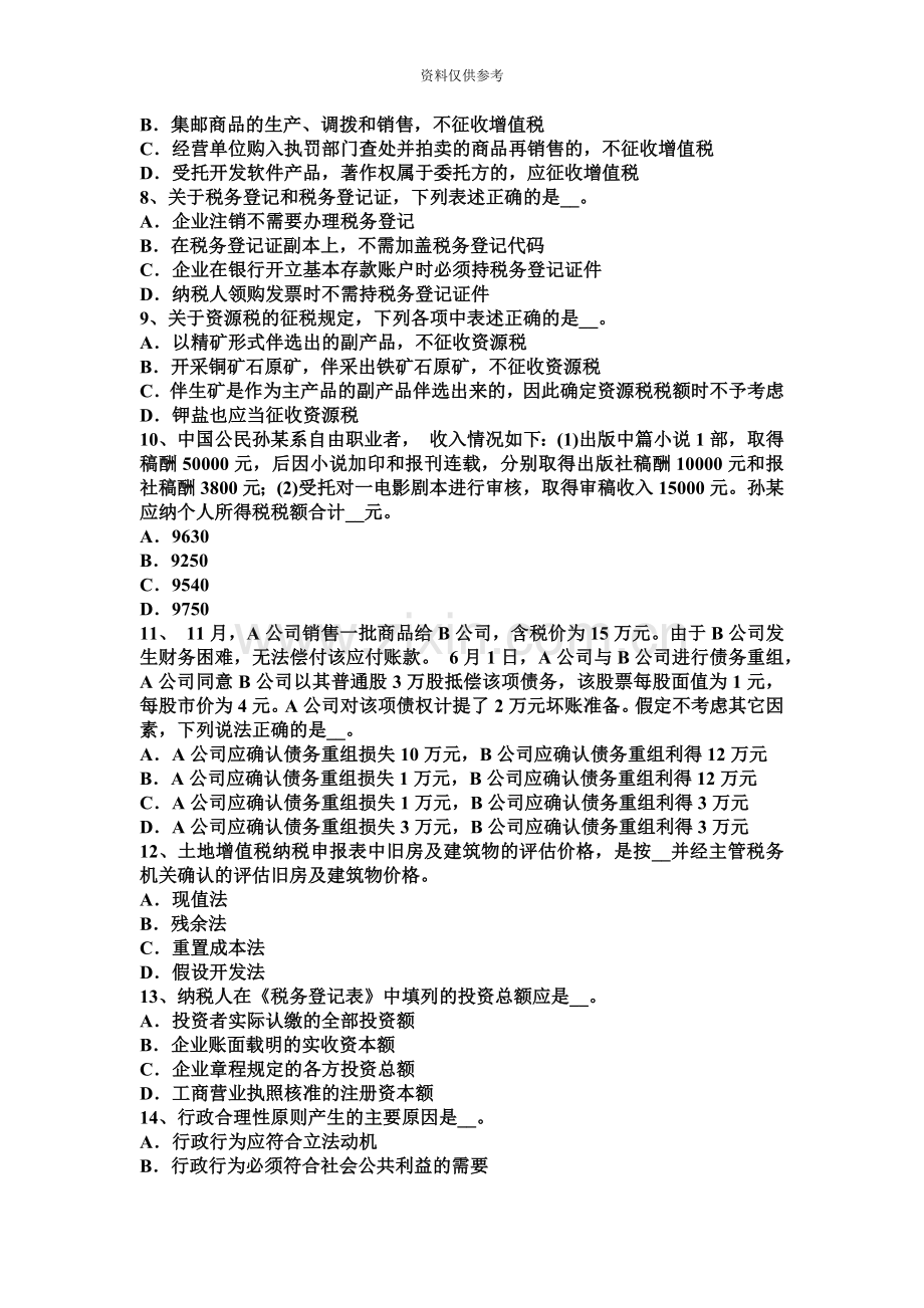 下半年青海省注册税务师财务与会计考试试题.docx_第3页