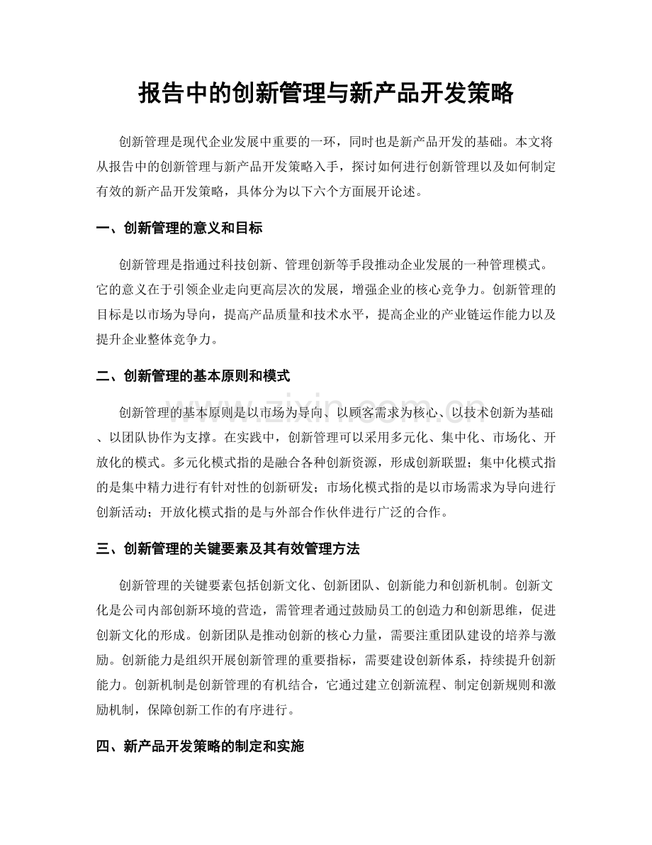 报告中的创新管理与新产品开发策略.docx_第1页