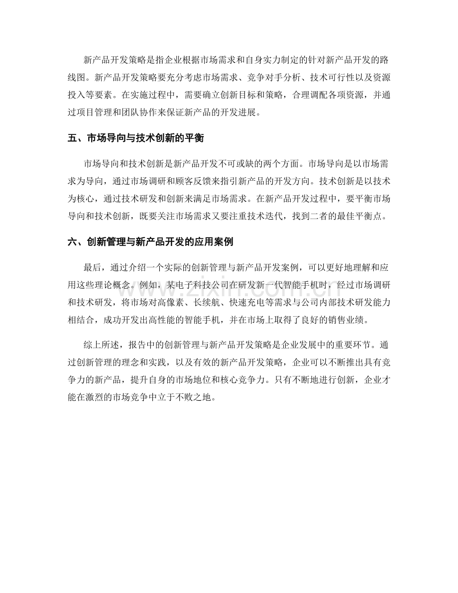 报告中的创新管理与新产品开发策略.docx_第2页