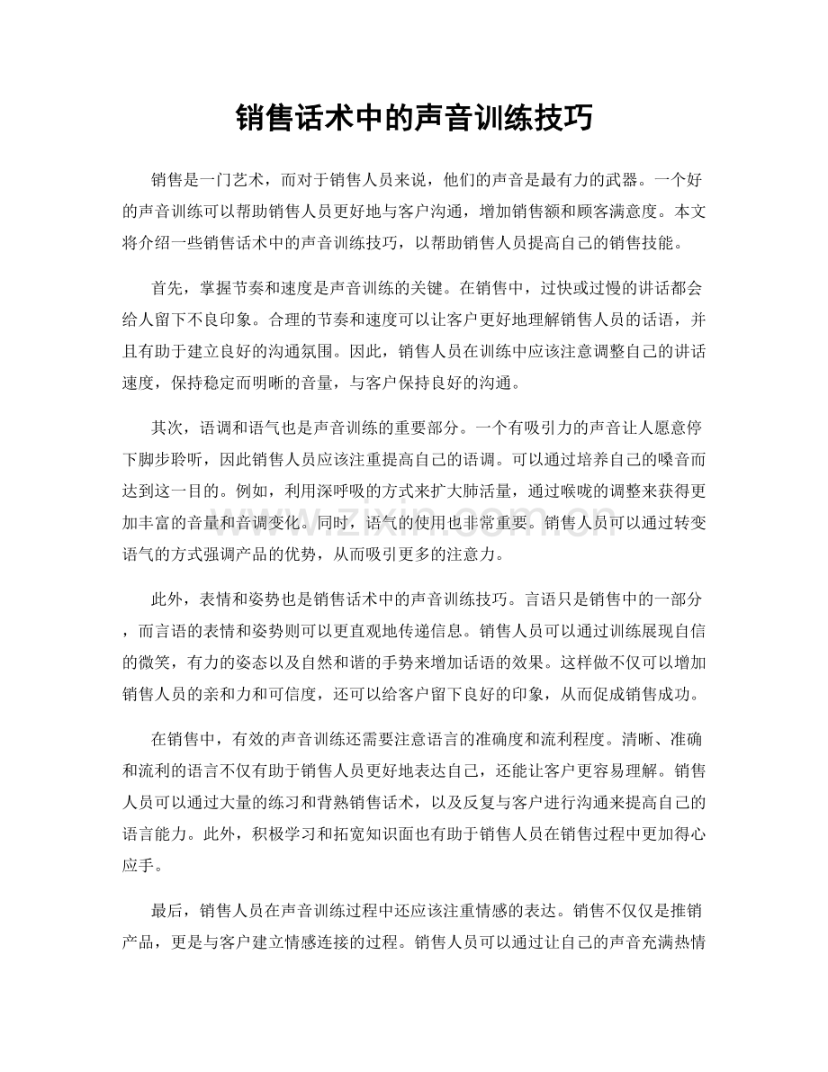 销售话术中的声音训练技巧.docx_第1页