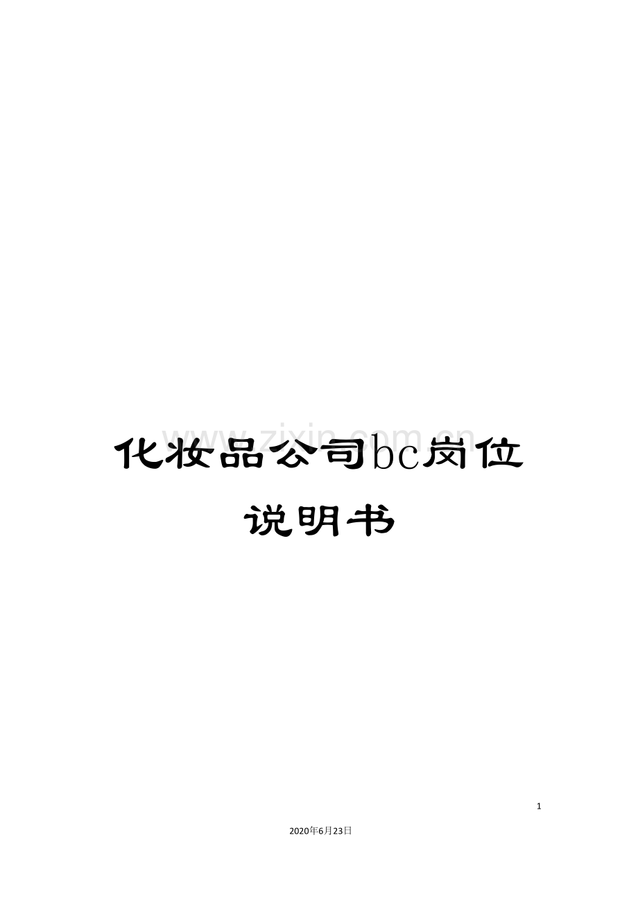 化妆品公司bc岗位说明书.doc_第1页