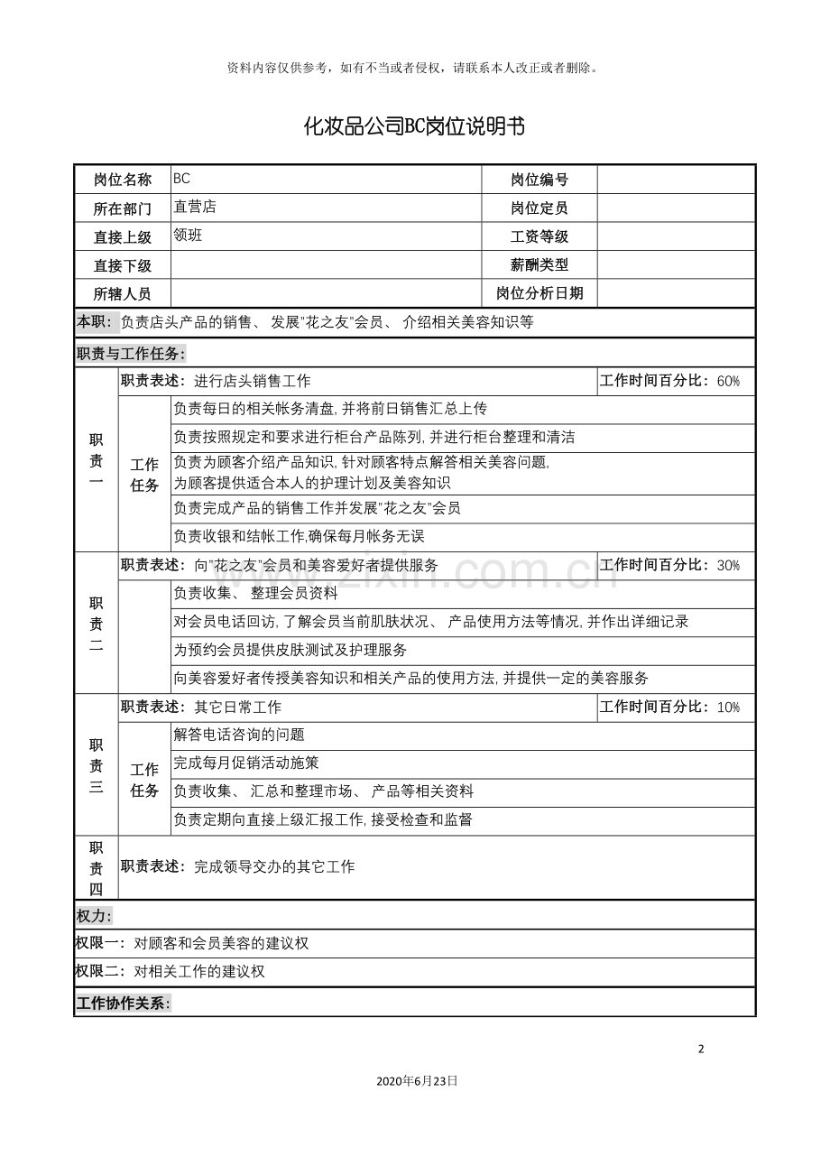 化妆品公司bc岗位说明书.doc_第2页