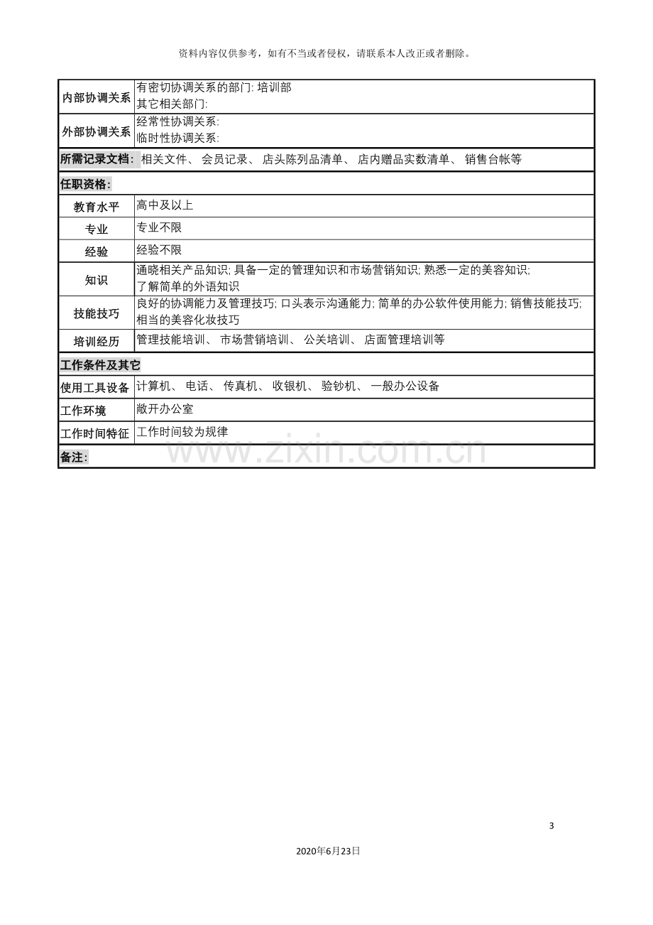 化妆品公司bc岗位说明书.doc_第3页