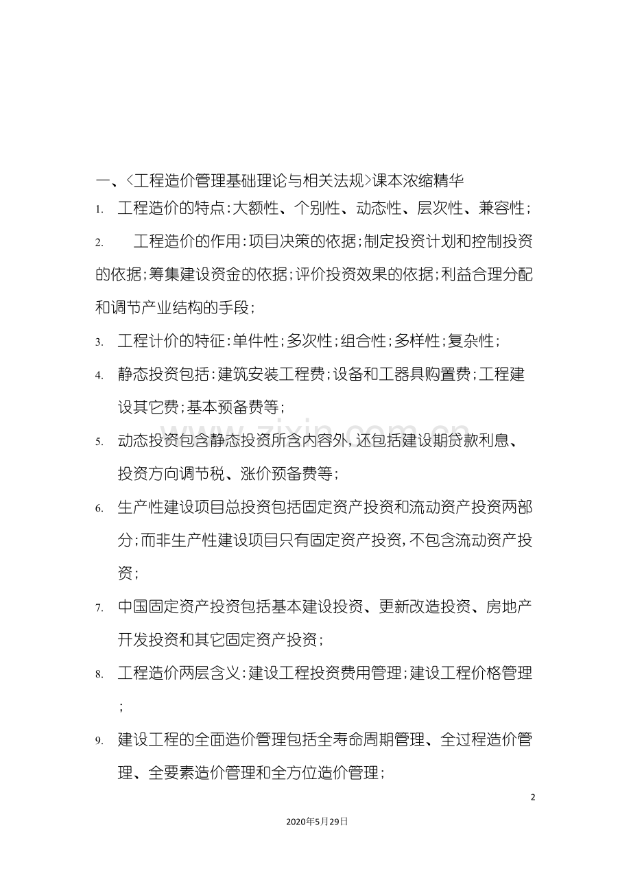 《工程造价管理基础理论与相关法规》.doc_第2页