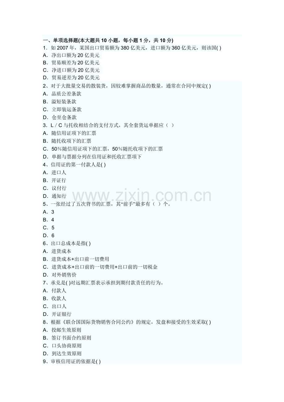 2010年单证员考试国际贸易实务试题库(一).doc_第1页