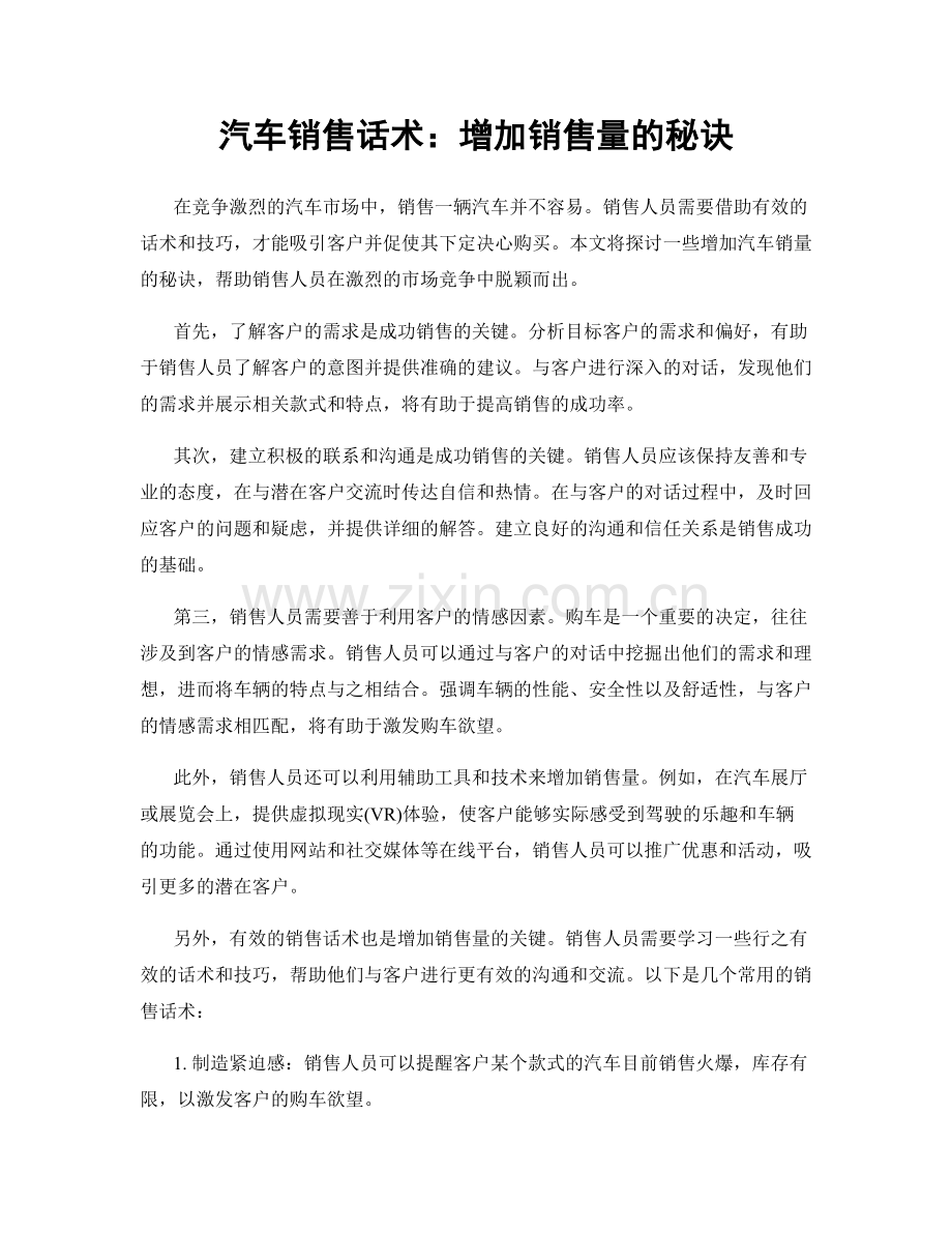 汽车销售话术：增加销售量的秘诀.docx_第1页