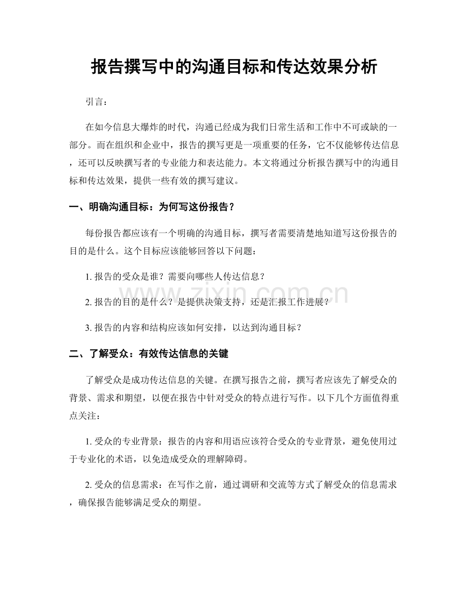 报告撰写中的沟通目标和传达效果分析.docx_第1页