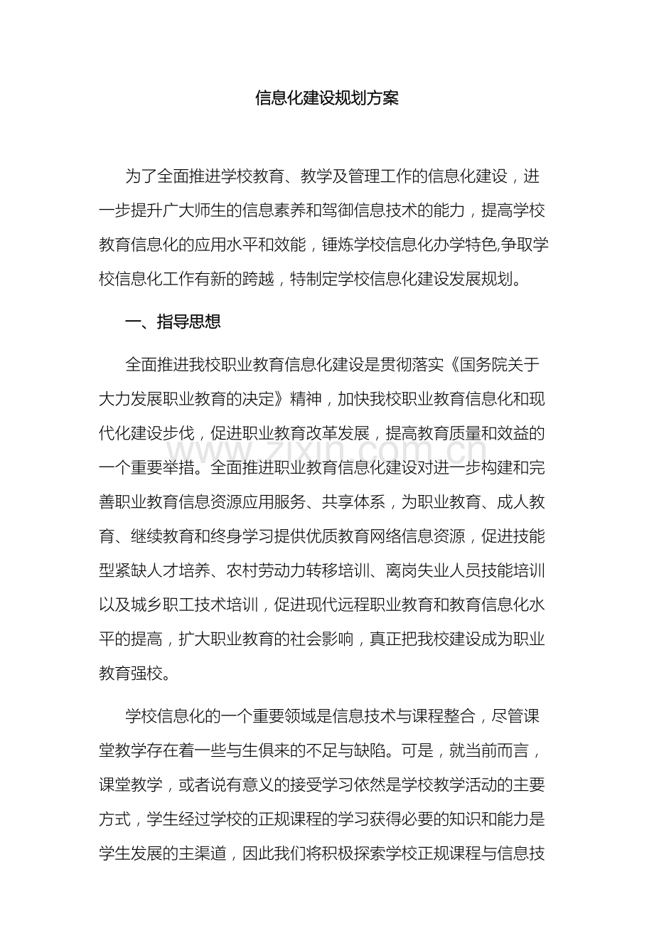 学校信息化建设规划学校建设发展规划方案世界大.doc_第2页