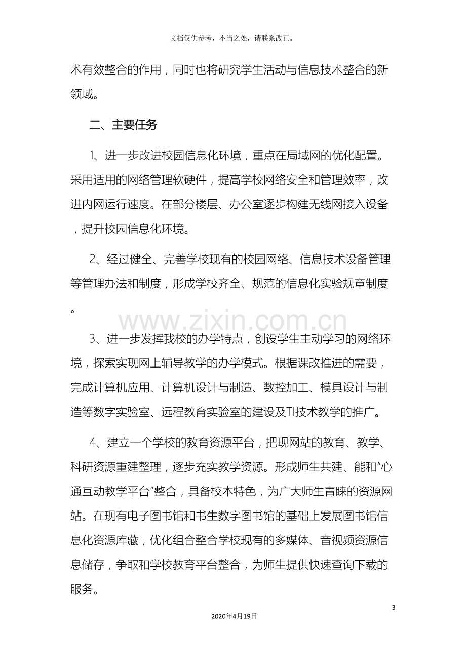 学校信息化建设规划学校建设发展规划方案世界大.doc_第3页