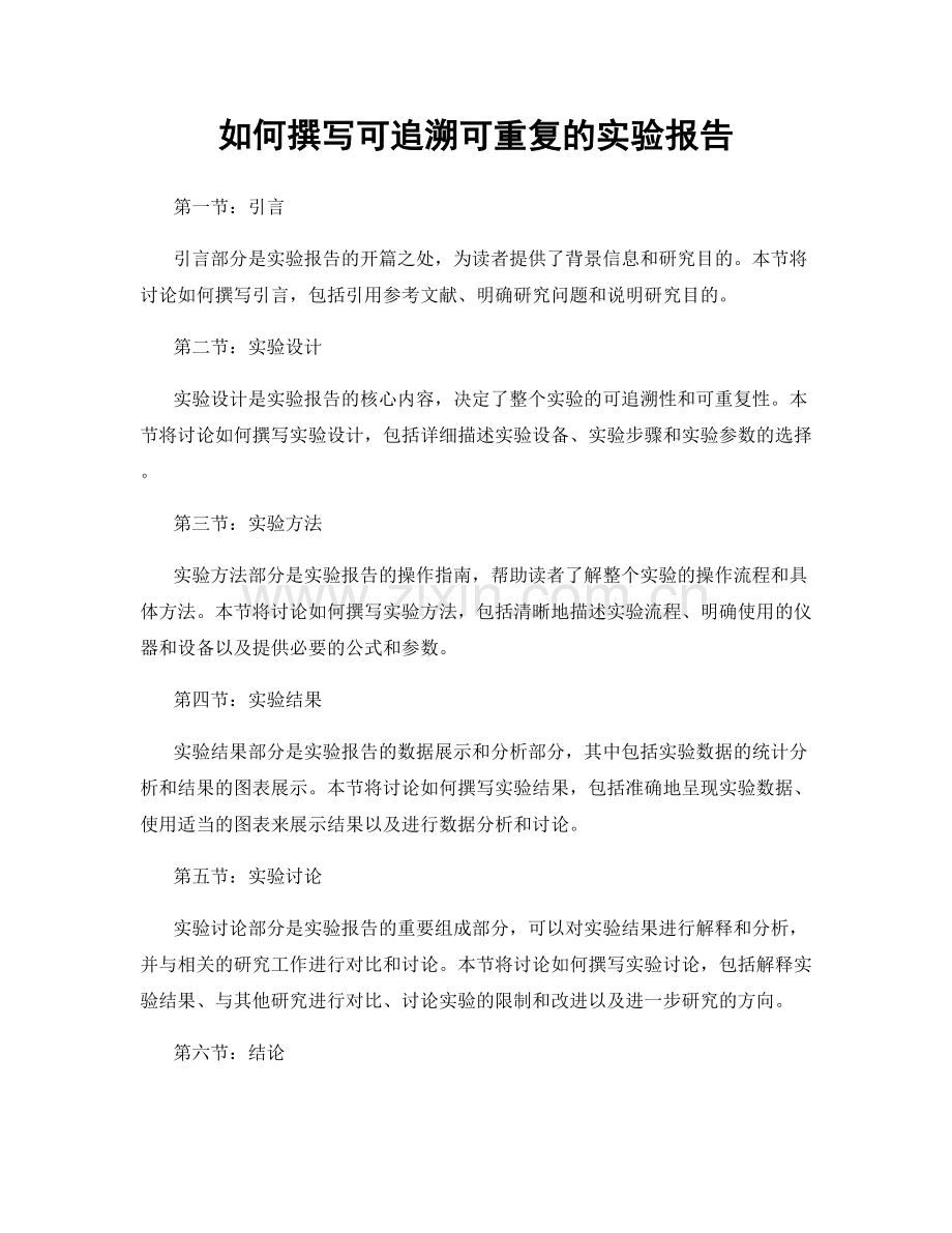 如何撰写可追溯可重复的实验报告.docx_第1页