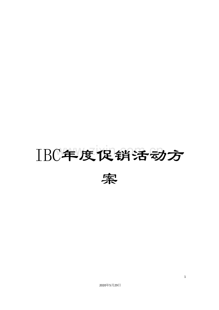 IBC年度促销活动方案.doc_第1页