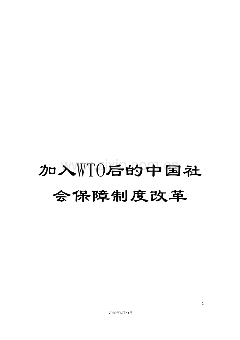 加入WTO后的中国社会保障制度改革.doc_第1页