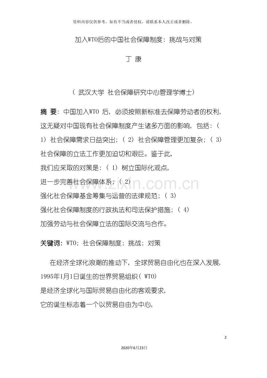 加入WTO后的中国社会保障制度改革.doc_第2页