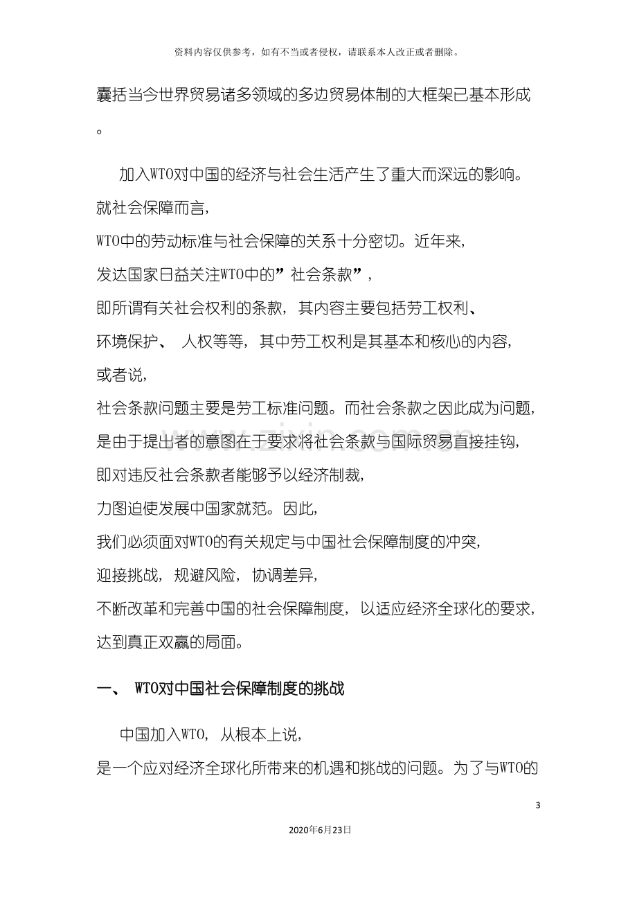 加入WTO后的中国社会保障制度改革.doc_第3页