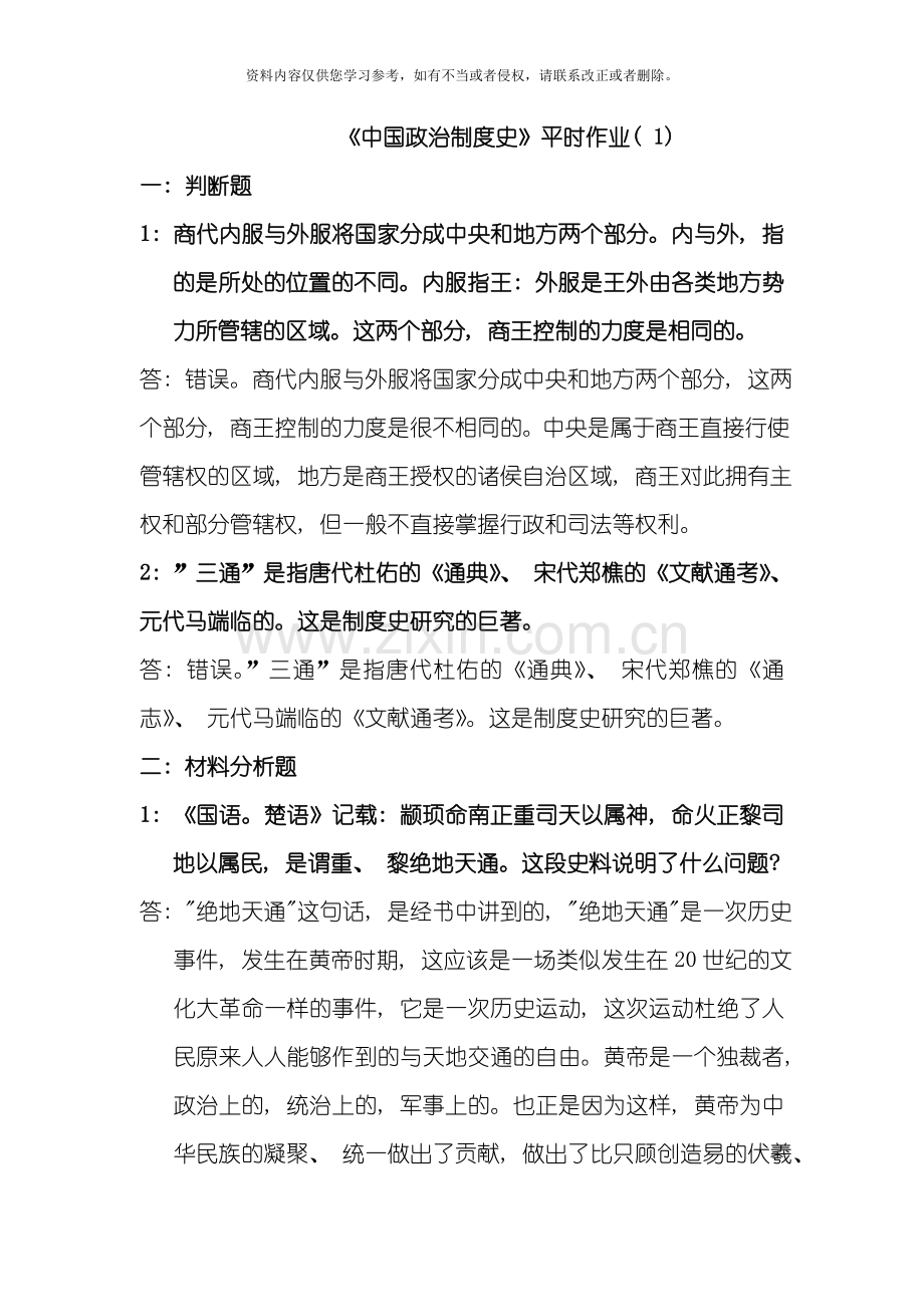 春行政管理专中国政治制度史平时作业模板.doc_第1页