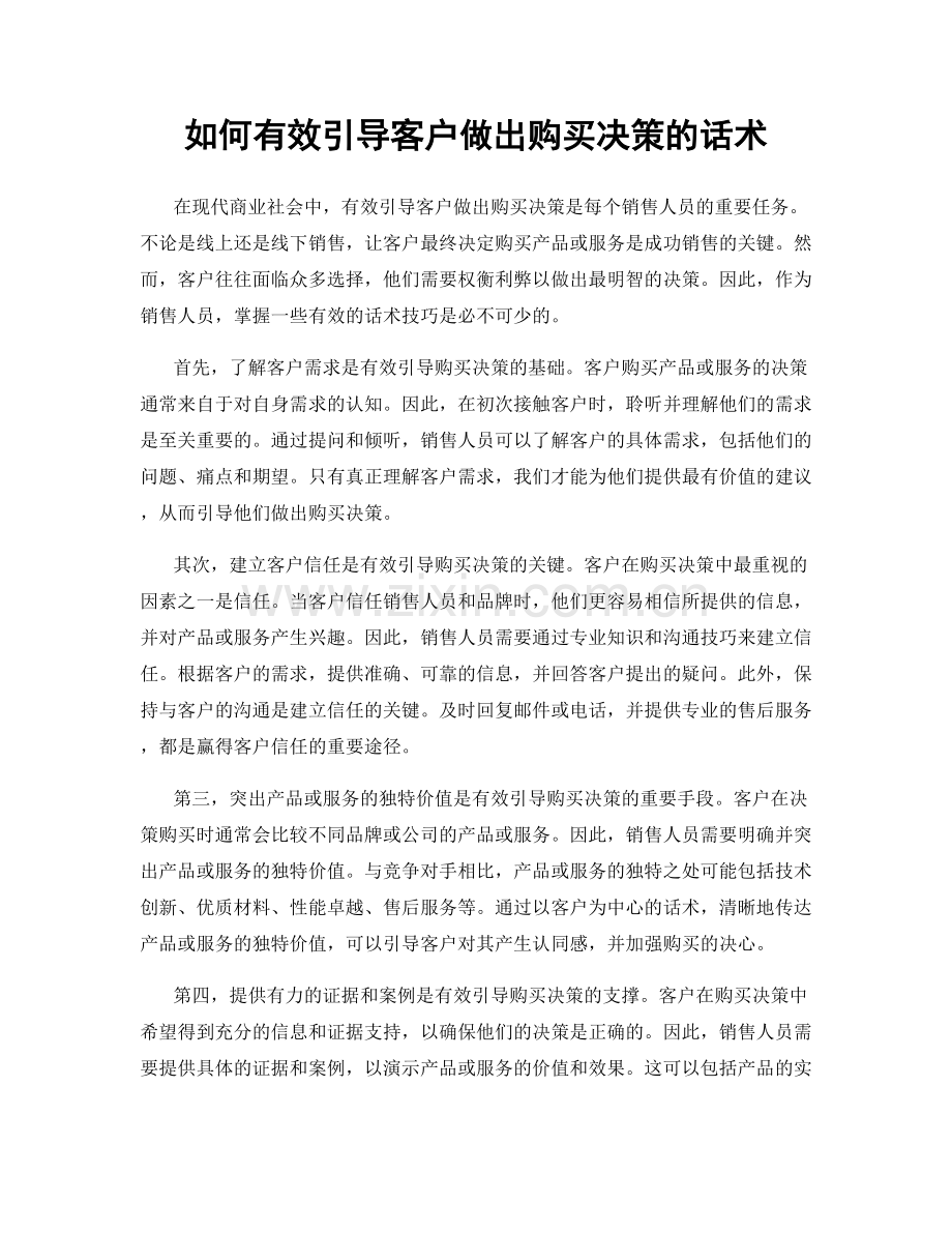 如何有效引导客户做出购买决策的话术.docx_第1页