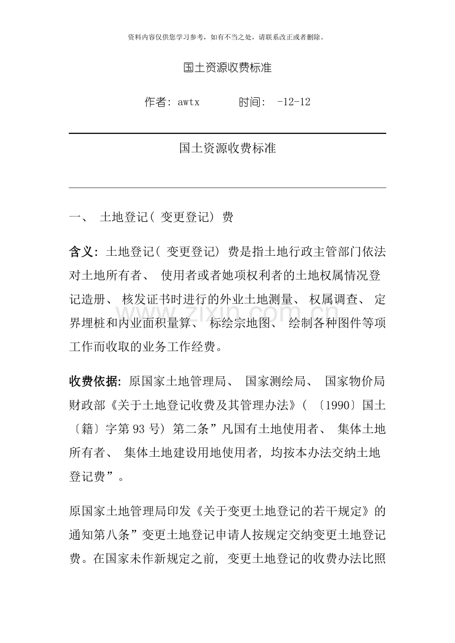 国土资源收费标准样本.doc_第1页