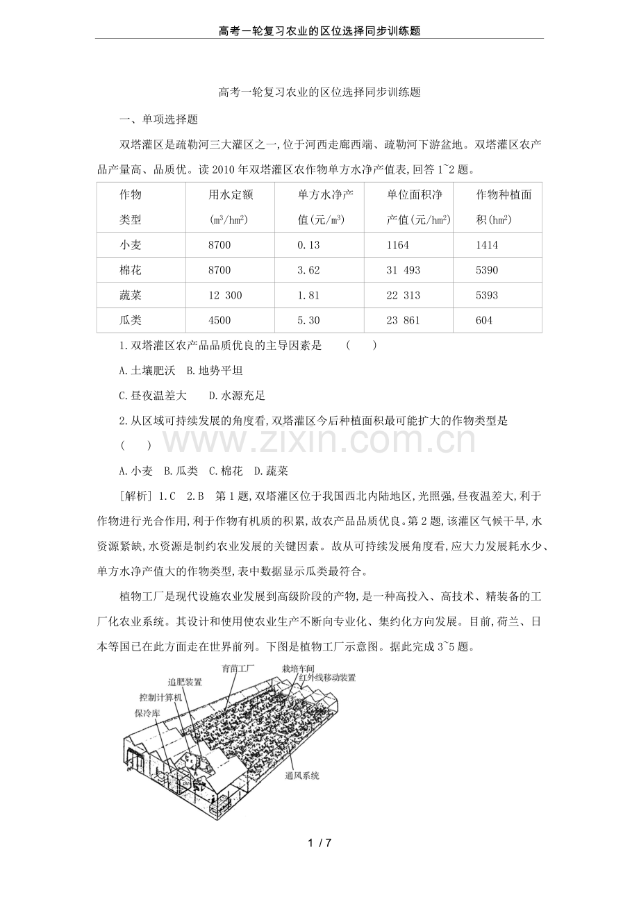 高考一轮复习农业的区位选择同步训练题.doc_第1页