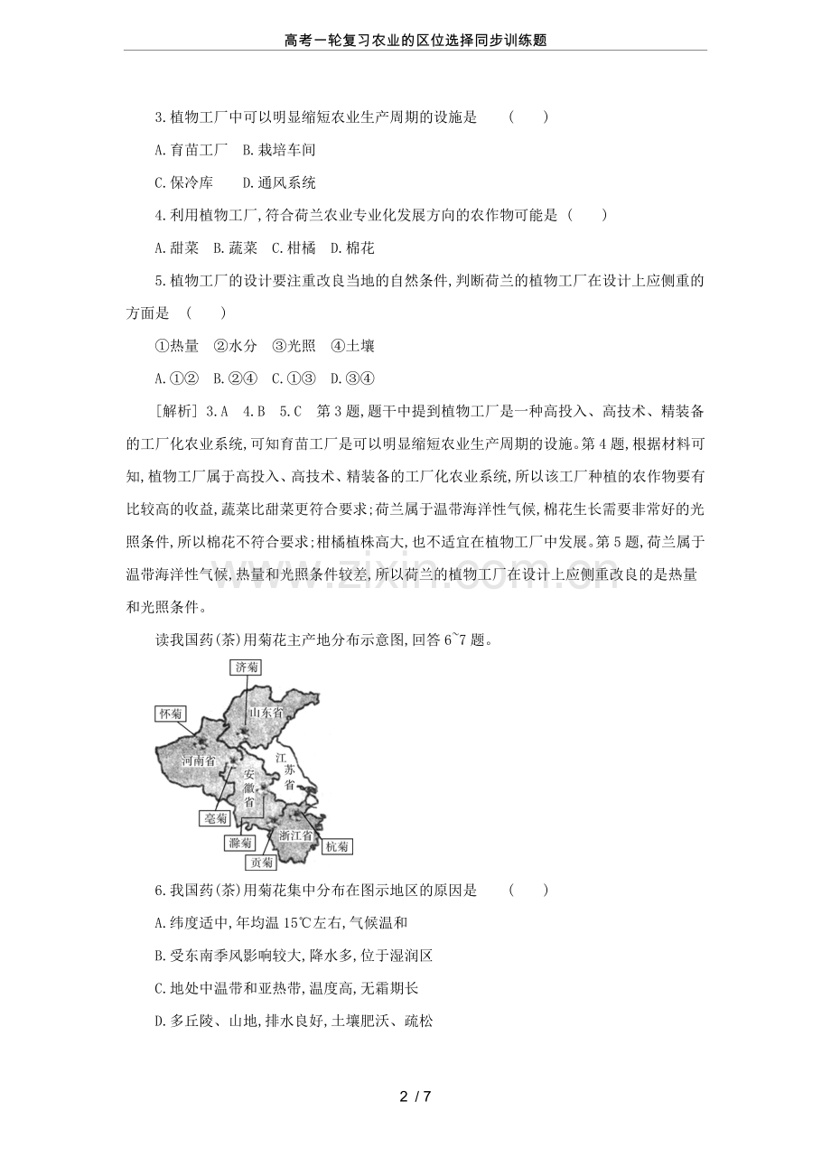 高考一轮复习农业的区位选择同步训练题.doc_第2页