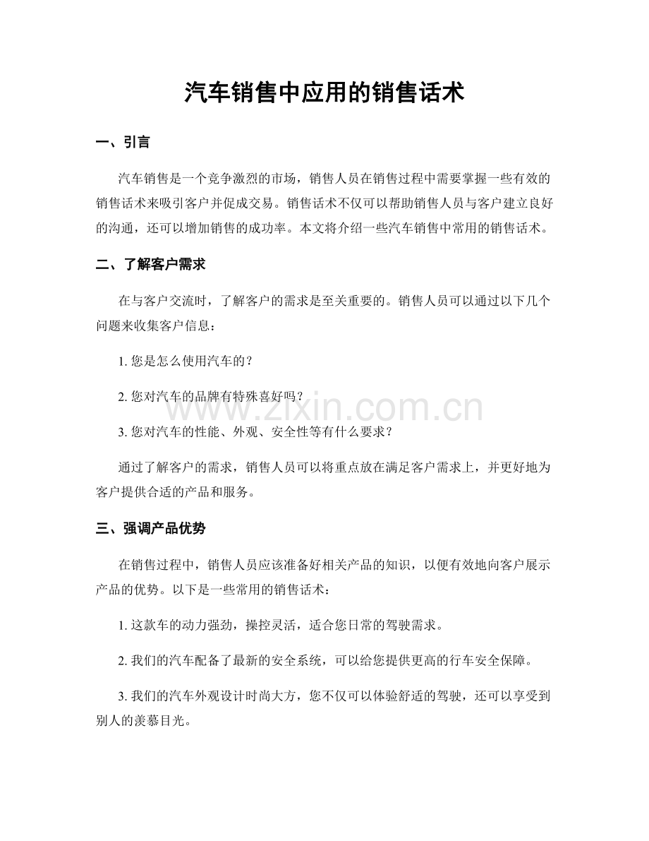 汽车销售中应用的销售话术.docx_第1页