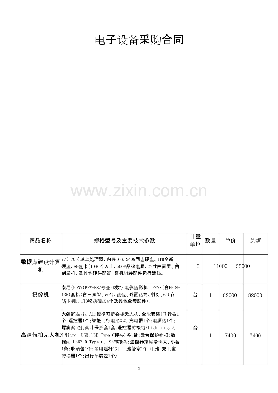 电子设备采购合同范本.docx.pdf_第1页