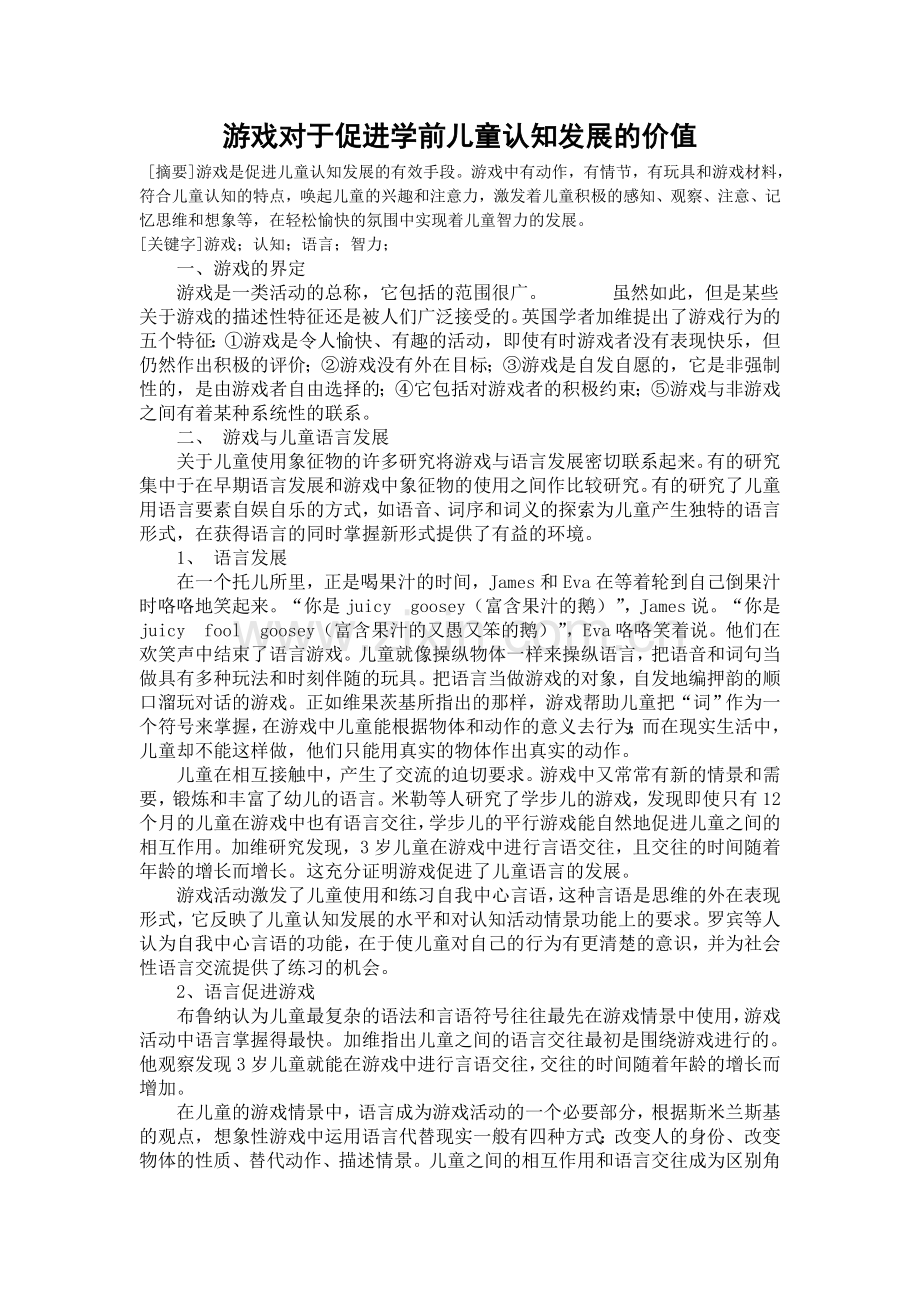 游戏对于促进学前儿童认知发展的价值.doc_第1页