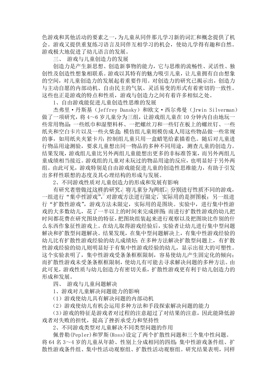 游戏对于促进学前儿童认知发展的价值.doc_第2页