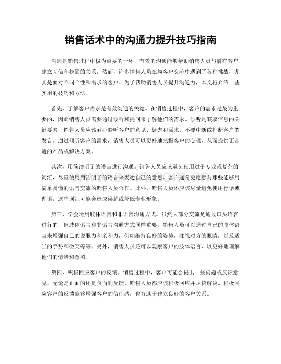 销售话术中的沟通力提升技巧指南.docx_第1页