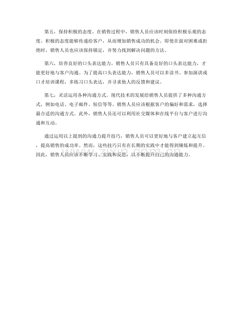 销售话术中的沟通力提升技巧指南.docx_第2页