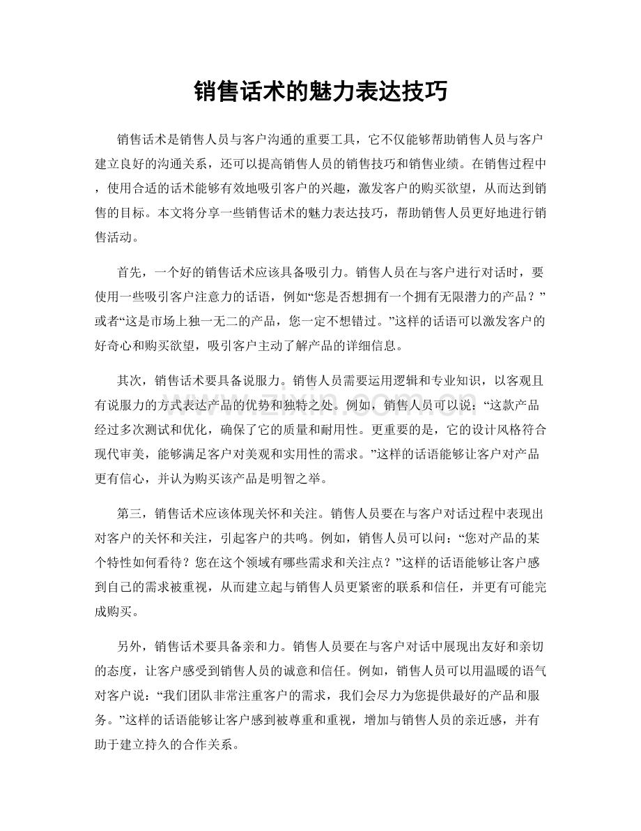 销售话术的魅力表达技巧.docx_第1页