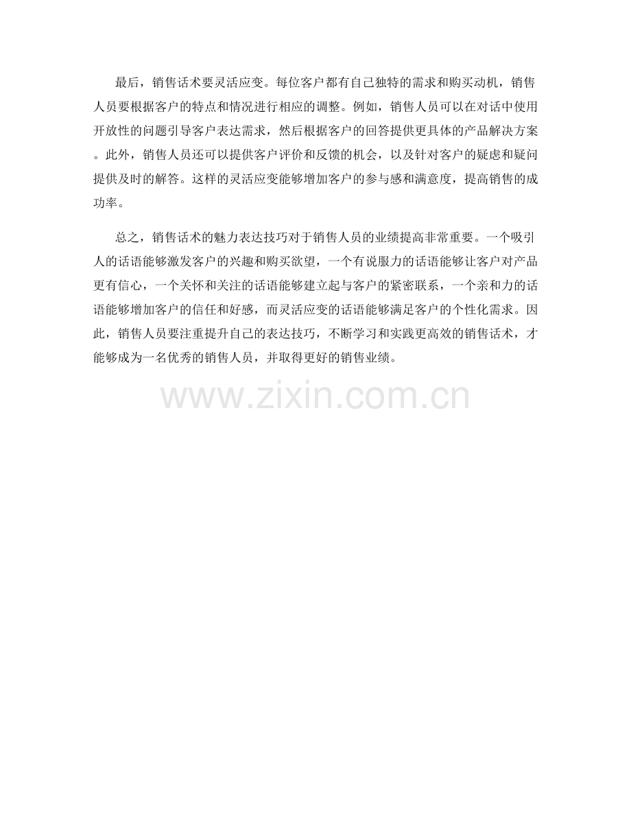 销售话术的魅力表达技巧.docx_第2页