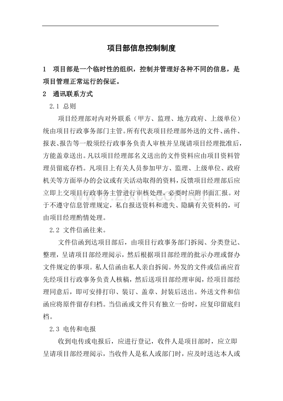 在建工程项目部信息控制管理制度.doc_第1页