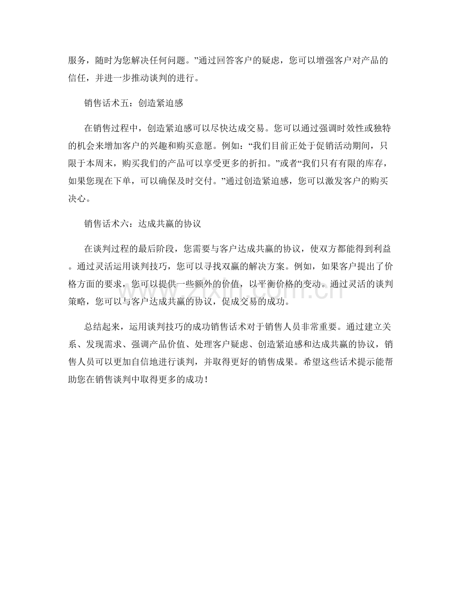 运用谈判技巧的成功销售话术.docx_第2页