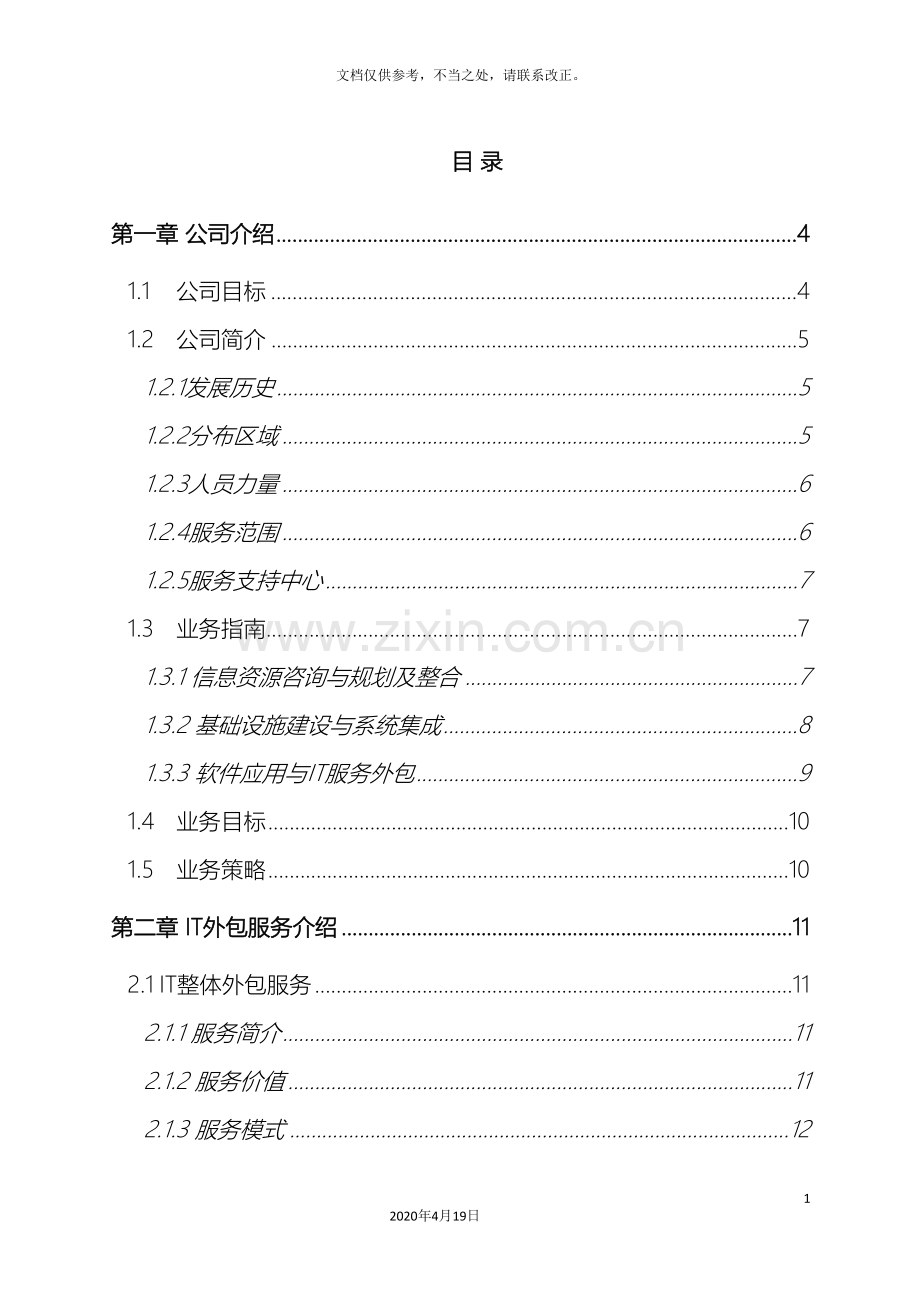 国电江苏有限公司IT运维外包服务方案.doc_第3页