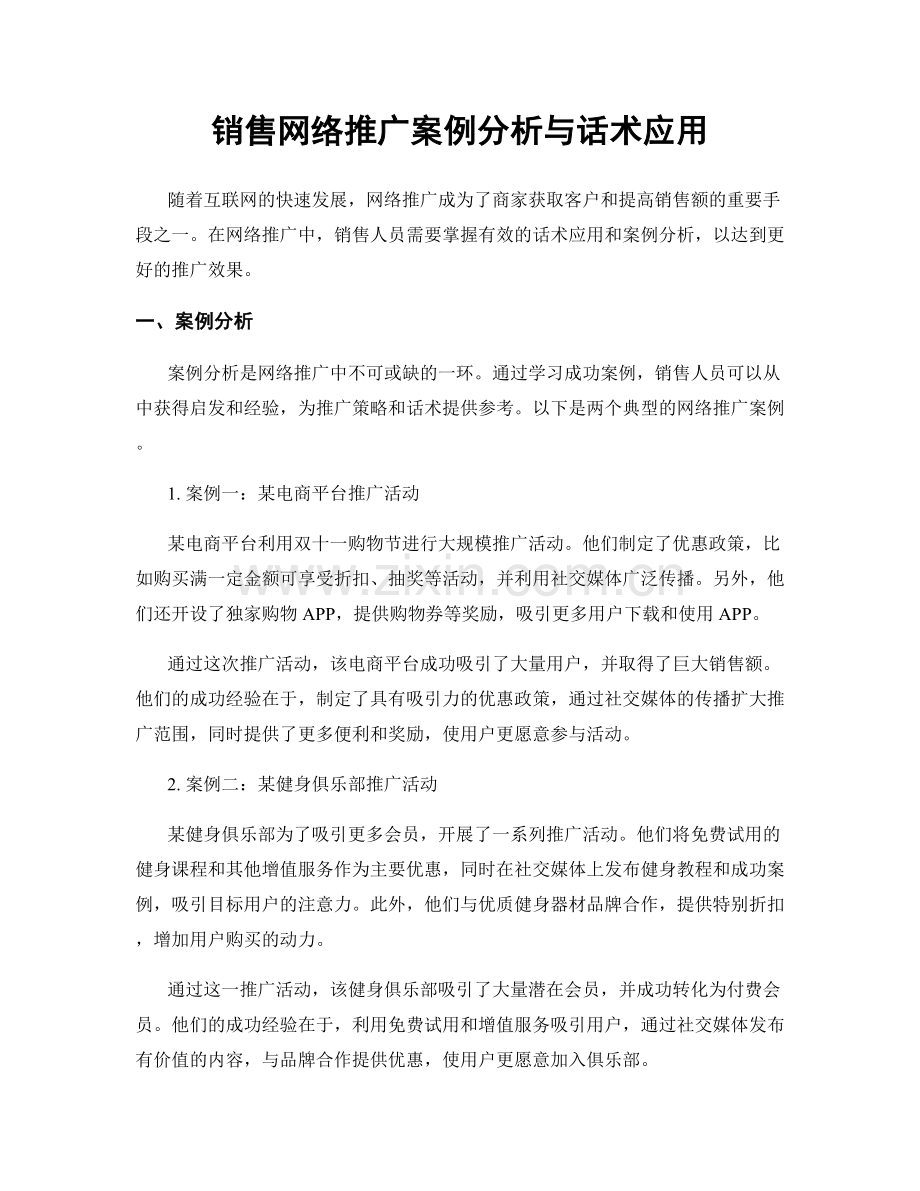 销售网络推广案例分析与话术应用.docx_第1页